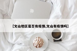 【文山地区是否有疫情,文山有疫情吗】