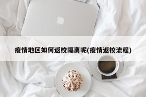 疫情地区如何返校隔离呢(疫情返校流程)